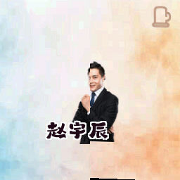 赵宇辰
